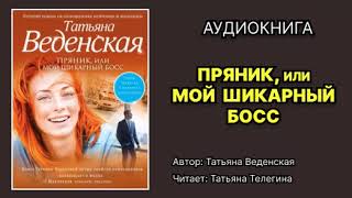 Татьяна Веденская Пряник или Мой шикарный босс Читает Татьяна Телегина Аудиокнига [upl. by Thirion]