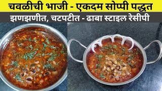 ढाबा स्टाइल चवळीची भाजी Chawli Chi Bhaji Recipe पारंपरिक पद्धतीची चवळी ची रस्सा भाजी Chavali Masala😋 [upl. by Ardnassela]