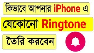 How TO Make Any Ringtone For Your Iphone Bangla [upl. by Samaj240]