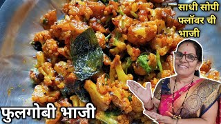 Flower ची bhaji recipe in Marathi  फुलगोबी ची साधी सोपी भाजी  एका विशिष्ट पद्धतीने flower ची भाजी [upl. by Errecart]