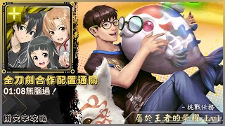 【神魔之塔】全家福『全刀劍合作配置通關』0108無腦過！｜屬於王者的榮耀 Lv1｜挑戰任務｜王者之王・NKH《附文字攻略》 [upl. by Ennazor]