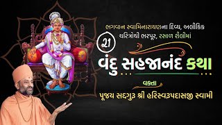 Vandu Sahajanand Katha Bhag 21  વંદુ સહજાનંદ કથા ભાગ ૨૧  Pu Hariswarupdasji Swami [upl. by Tikna]