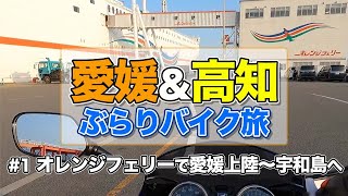 【愛媛＆高知バイク旅1】オレンジフェリー「おれんじえひめ」で愛媛県に上陸！からの、ぶらぶら宇和島までツーリング【エンイチぶらり旅】 [upl. by Nerin]