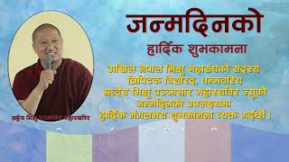 श्रध्देय भिक्षु पञ्ञासार महास्थविर ज्यूको जन्मदिनको हार्दिक मंगलमय शुभकामना पञ्ञादीप मिडिया परिवार [upl. by Aremus]