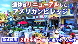 ◤沖縄観光◢ 3連休初日『リニューアルしたアメリカンビレッジ』 ♯687 沖縄旅行 おきなわさんぽ 沖縄散歩 [upl. by Yssis]