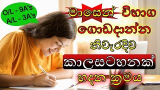 How To Make A Timetable To Pass Any Exam  Pass OL Exam In One Month  Study Timetable In Sinhala [upl. by Olonam314]