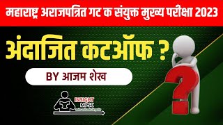 कर सहायक आणि लिपिक टंकलेखक अंदाजित कटऑफ आजम शेख [upl. by Akaya]