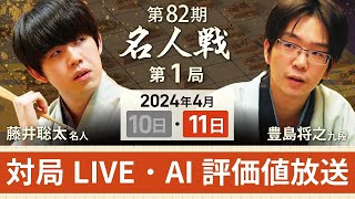 【第82期名人戦 第1局2日目・昼休憩以降】対局LIVE・AI評価値放送 藤井聡太名人vs豊島将之九段 （4月11日） [upl. by Burleigh]