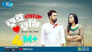 Tui Theke Tumi  তুই থেকে তুমি  ft Jovan amp Zakia Bari Momo  Rtv Drama Special [upl. by Adnilasor506]