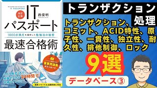 【ITパスポート】トランザクション処理【データベース③】コミット、ACID特性、排他制御、ロックなど [upl. by Saenihp]