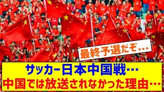 【悲報】サッカー日本中国戦、中国🇨🇳本土では放送されず [upl. by Attaynik103]