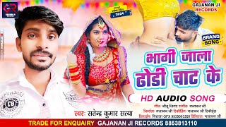 Bhojpuri SongBhag Jala Dhodi Chaat Keभागी जाला ढोडी चाट केSatendra Kumar Satya [upl. by Dnumyar448]