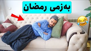 Victor Ashkan  بەزمی رمضان [upl. by Shara]