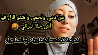 Moroccan wife from istanbul هادي نصيحتي ليك أختي سارة 👌سمعو من دمي واشنو قال فيا آش خلا لبراني🤬 [upl. by Erline887]