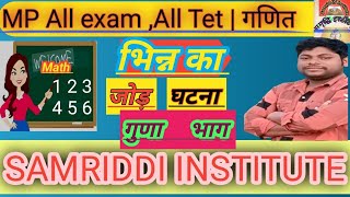 भिन्न जोड़ घटना गुणा भाग ByDheerendra Sirvideo viralvideo mptet maths studyroutine ssc [upl. by Willem]