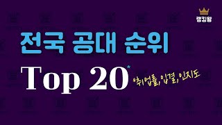 전국 공대순위 Top 20  특수대포함  취업률 입결 인지도 종합 [upl. by Enaenaj]