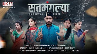 सतमंगल्या Gadwali Short Film  New Garhwali Comedy गढ़वाली लघु कथा।  Sachin Rawat [upl. by Indys]