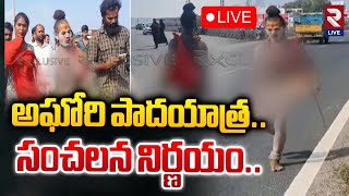 అఘోరి పాదయాత్ర సంచలన నిర్ణయం🔴Live  Aghori Padayatra At Kurnool  RTV LIVE [upl. by Novahs]