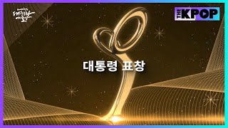 홍광호 염혜란 김목경 김도현 김한민 이태경 조정석  대통령표창 2024 대한민국 대중문화예술상 [upl. by Serdna]