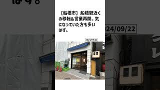 船橋市の方必見！【号外NET】詳しい記事はコメント欄より [upl. by Yemorej]