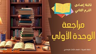 أهم 70 سؤال  مراجعة الوحدة الاولي عربي تالته اعدادي الترم الثاني 2024 [upl. by Gradey]