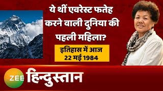 Akhand Bharat जानिए आज का इतिहास  Mount Everest  Bachendri Pal  Latest News [upl. by Ahseek]