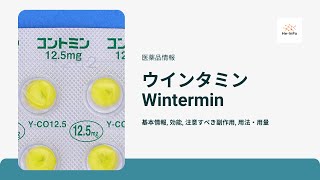 ウインタミン Wintermin  基本情報 効能 注意すべき副作用 用法・用量  クロルプロマジンフェノールフタリン [upl. by Riorsson29]