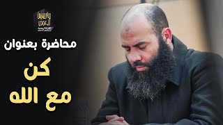 محاضرة بعنوان  كن مع الله ذ ياسين العمري [upl. by Niriam]