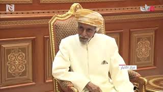 His Majesty Sultan Qaboos meets British Foreign Minister [upl. by Joashus123]