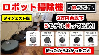 ロボット掃除機おすすめ【5モデル使って比較！】鉄板を見つける 2024年 [upl. by Akeenat876]