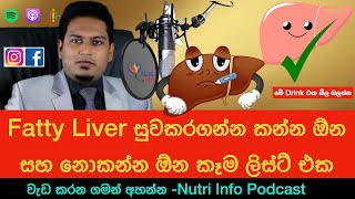 FattyLiver සුව කරන  වැඩි කරන කෑම බීම Food amp Drink For Fatty Liver By Nutritionist Hiroshan [upl. by Okubo]