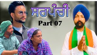 ਸਰਪੰਚੀ sarpanchi part 7New punjabi movie2024BT MOVIE [upl. by Statis977]