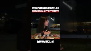 2000만 명을 멈춰 서게 만든 그녀ㄷㄷ 마이크 없이도 잘 부를 수 있을까 디셈버amp제이세라  가슴으로 운다 [upl. by Farl]