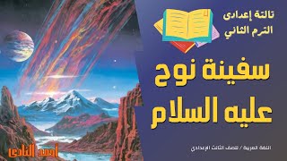 اللغة العربية الثالثة إعدادي 2024  سفينة نوح عليه السلام  اول درس عربي للصف الثالث الاعدادي ترم ٢ [upl. by Elyagiba]