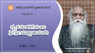 ದ್ವೈತ ಚಿಂತನೆಗೆ ಮೂಲ ಶ್ರೀ ಶ್ರೀ ಮಧ್ವಾಚಾರ್ಯರೇ  ಸತ್ಯದರ್ಶನ೨  E464  Pavagada Prakash Rao [upl. by Bello]