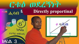 ርቱእ ወደረኝነት በቀላሉ ለመረዳት Directly proportionality grade 6 maths  6ኛ ክፍል ሒሳብ Ethiopian 🇪🇹 [upl. by Ainesy741]