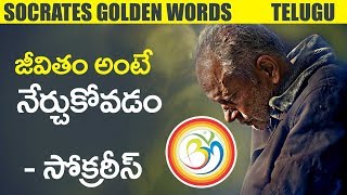 జీవితం అంటే నేర్చుకోవడం  Socrates Golden Words  Best Motivational Ever  BVM CREATIONS [upl. by Kassandra]