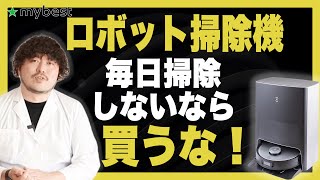 【ロボット掃除機って本当に必要？】ロボット掃除機の必要性から選び方の基準まで徹底解説！ [upl. by Lairbag]