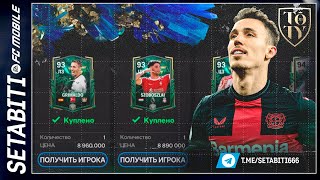 Один Миллиард за событие Команда Года TOTY ФК 24 Мобайл • Кто может вырасти 9394 ТОТИ FC 24 Mobile [upl. by Zirkle]