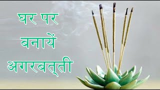 How to make agarbatti at home  घर पर बनायें अगरबत्ती [upl. by Nylzor]