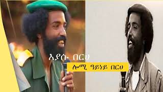 እያሱ በርሀ ሎሚ ዓይነይ በርሀ  Lomi Ayney Berhe by Eyasu Berhe [upl. by Bernj586]