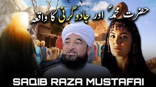 Hazrat Muhammad SAW Aur Jadu Garni Ka Waqia Bayan  Saqib Raza Mustafai [upl. by Bigford]