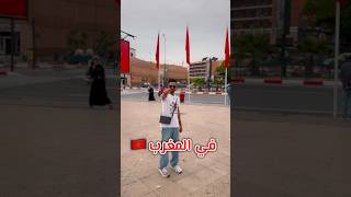 إنتبه ⚠️ تقول هالكلمة في المغرب 🇲🇦 أنا جبت العيد 😱💔 explore ترند ضحك comedy funny morocco [upl. by Anomas33]