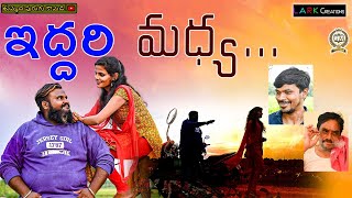 IDDARI MADYA  TELUGU LOVE SHORT FILM 2020  THUMMEDA PURUGU COMEDY [upl. by Eduam220]