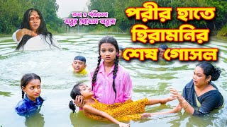 পরীর হাতে হিরামনির শেষ গোসল  নতুন নাটক  Porir Hate Hiramonir Shesh Goshol  new natok 2023 [upl. by Avigdor]