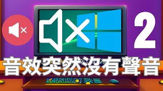 音效突然沒有聲音，裝新顯示卡或更新驅動程式，軟體重灌。沒聲音了。方法二 圖解說明 [upl. by Brenk762]