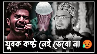 new lecture  যুবক কষ্ট নেই ভেবো না😥  sayed mukarram bari waz  সৈয়দ মোকাররম বারী ওয়াজ [upl. by Gilmour941]