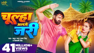 Video  चूल्हा अलगे जरी  Pawan Singh  Chulha Alge Jari  Shivani Singh  Shalinee  New Song [upl. by Sregor]