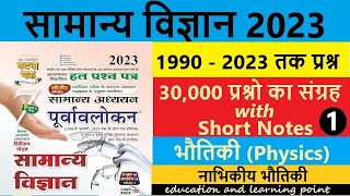 Ghatna Ghakra Science  Lecture 16  नाभिकीय भौतिकी 1  Nuclear Physics घटनाचक्र2023UPSCPCSSI [upl. by Mignonne]