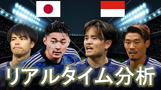 【サッカー日本代表】日本×インドネシア AFCアジアカップ 2030キックオフ リアルタイム戦術分析 [upl. by Salaidh]